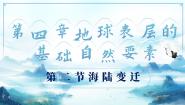 商务星球版（2024）七年级上册（2024）第四章 地球表层的基础自然要素第二节 海陆变迁教学ppt课件