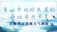 初中地理商务星球版（2024）七年级上册（2024）第四章 地球表层的基础自然要素主题学习 探秘天气预报教学课件ppt