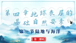 4.1.2地球表层的基础自然要素（教学课件）——初中地理商务星球版（2024）七年级上册