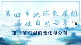 4.3气温的变化与分布（教学课件）——初中地理商务星球版（2024）七年级上册