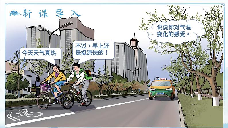 4.3气温的变化与分布(教学课件)——初中地理商务星球版(2024)七年级上册02