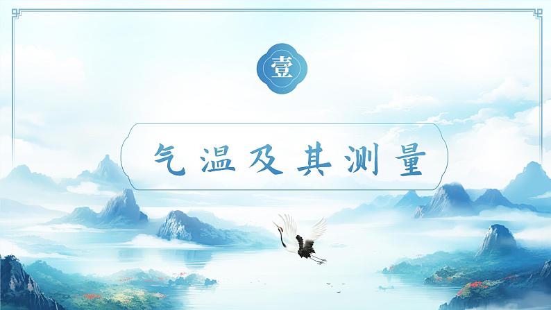 4.3气温的变化与分布(教学课件)——初中地理商务星球版(2024)七年级上册06