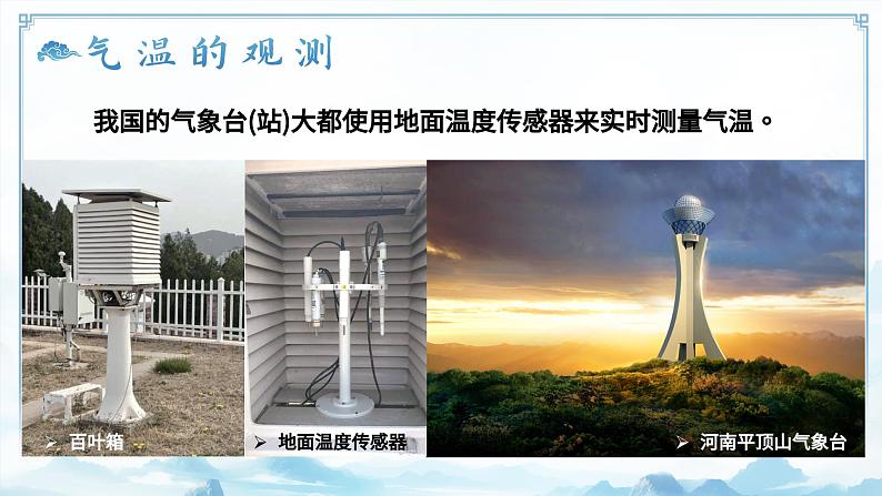 4.3气温的变化与分布(教学课件)——初中地理商务星球版(2024)七年级上册08