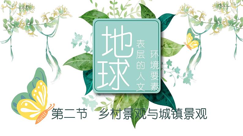 5.2乡村景观与城镇景观(教学课件)——初中地理商务星球版(2024)七年级上册01