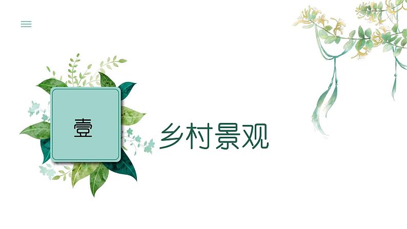 5.2乡村景观与城镇景观(教学课件)——初中地理商务星球版(2024)七年级上册06