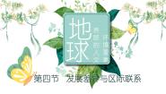 初中商务星球版（2024）第四节 发展差异与区际联系教学ppt课件