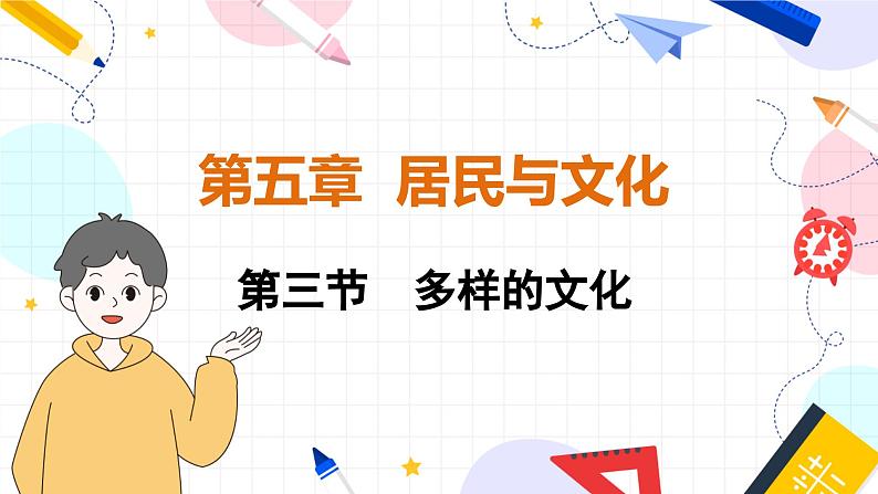 第三节 多样的文化第1页