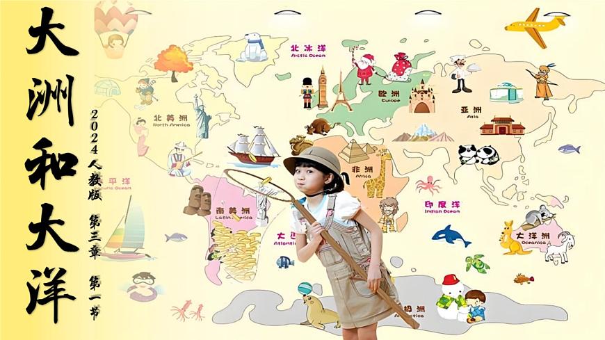 3.1大洲和大洋（課件）-2024-2025學(xué)年最新人教版七年級(jí)上冊(cè)地理第1頁(yè)