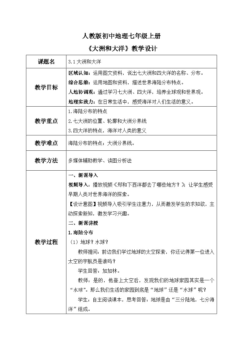 3.1大洲和大洋(教案)-2024-2025学年最新人教版七年级上册地理第1页