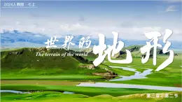 3.2世界的地形（課件+教案）-2024-2025學(xué)年最新人教版七年級(jí)上冊(cè)地理