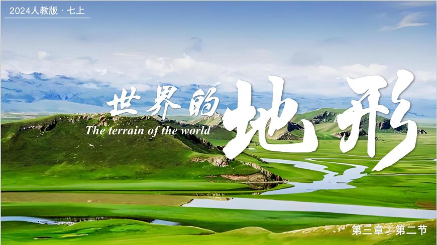 3.2世界的地形（課件）-2024-2025學(xué)年最新人教版七年級上冊地理第1頁