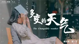 4.1多變的天氣（課件+教案）-2024-2025學(xué)年最新人教版七年級(jí)上冊(cè)地理