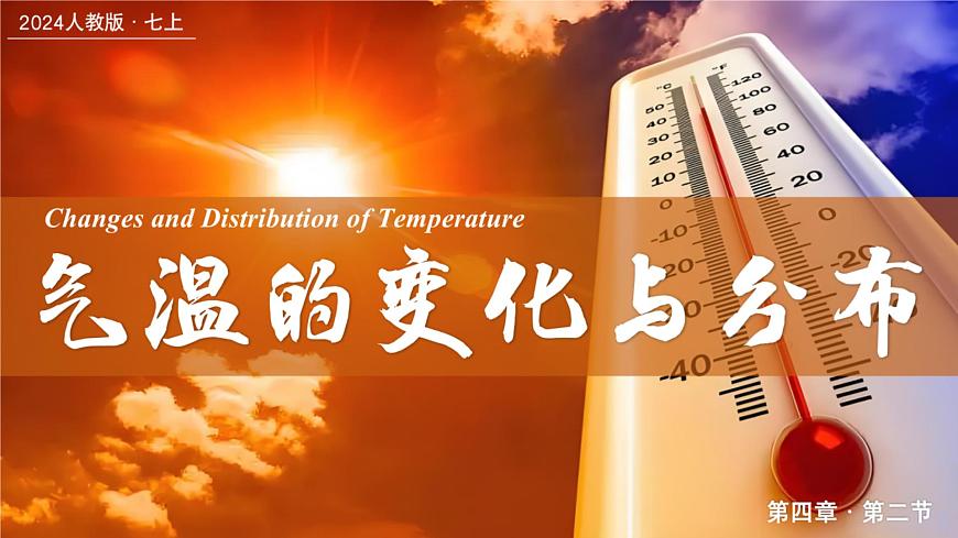 4.2氣溫的變化與分布（課件）-2024-2025學(xué)年最新人教版七年級上冊地理第1頁