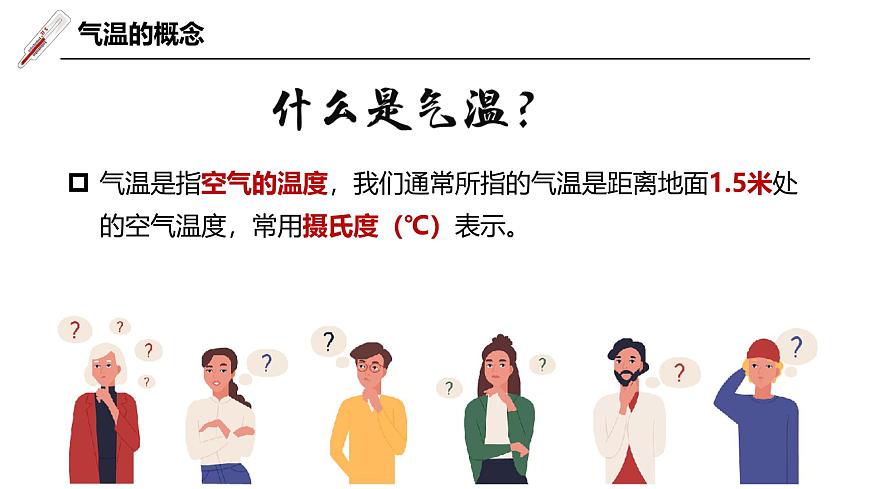 4.2氣溫的變化與分布（課件）-2024-2025學(xué)年最新人教版七年級上冊地理第6頁