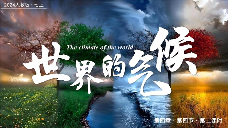 4.4.2世界的氣候（課件）-2024-2025學(xué)年最新人教版七年級(jí)上冊(cè)地理第1頁(yè)