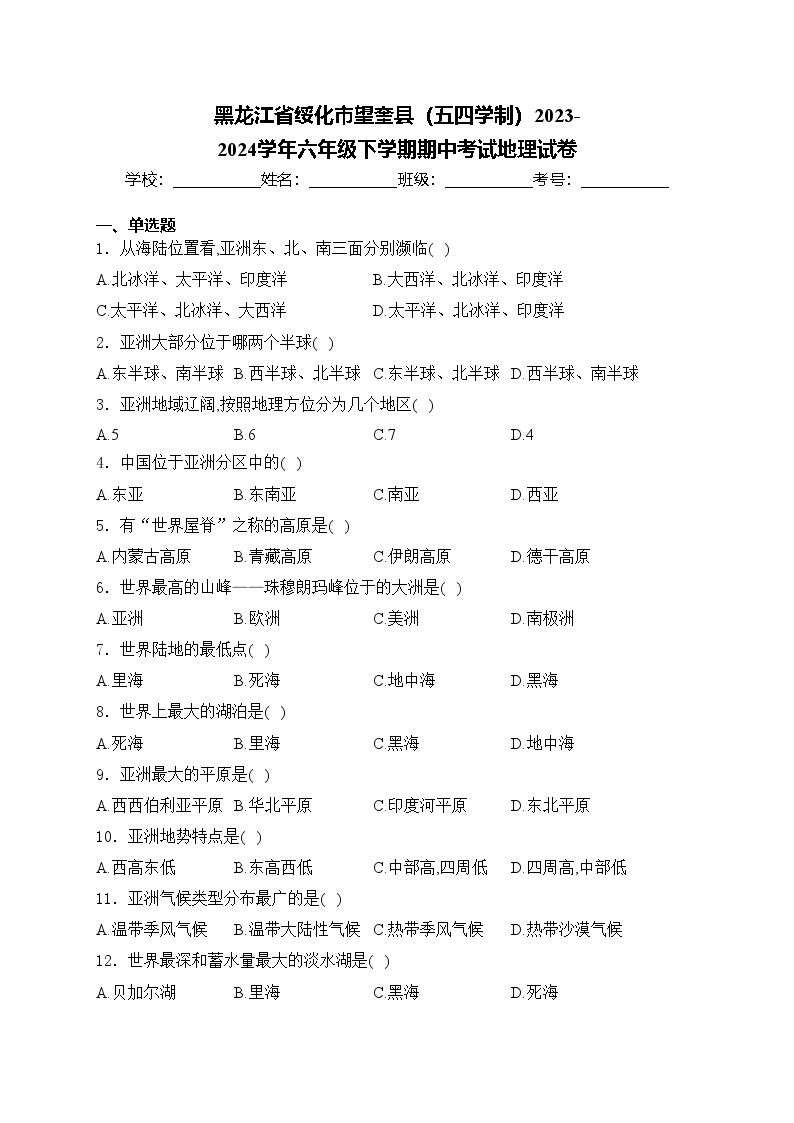 黑龙江省绥化市望奎县（五四学制）2023-2024学年六年级下学期期中考试地理试卷(含答案)