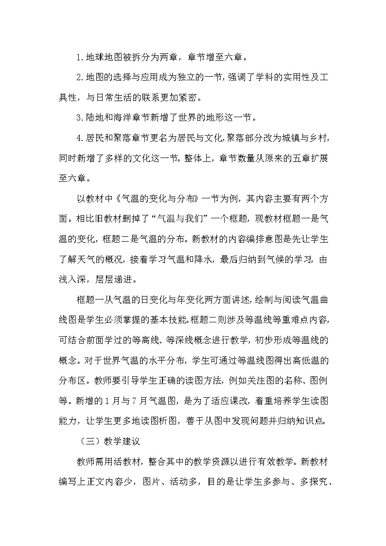人教版2024年新教材七年级上册地理教学工作计划02