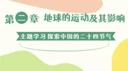 第二章 主题学习 探索中国的二十四节气（教学课件）——初中地理商务星球版（2024）七年级上册