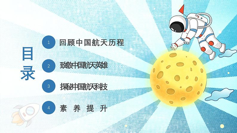 第一章 主题学习 中国人的飞天梦(教学课件)——初中地理商务星球版(2024)七年级上册第4页