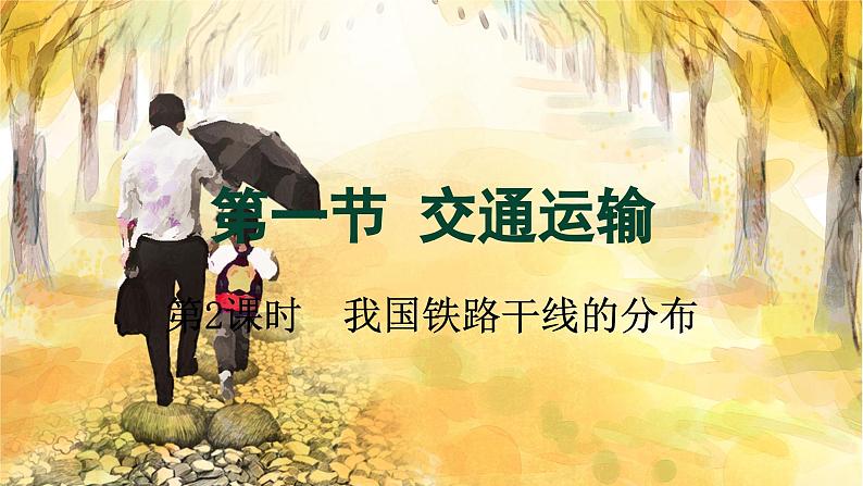 人教版地理八上 第四章 3第4章第一节第二课时我国铁路干线的分布 PPT课件第1页