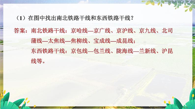 人教版地理八上 第四章 3第4章第一节第二课时我国铁路干线的分布 PPT课件第8页