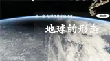 【核心素养】商务星球版（2024）地理七年级上册 1.2 地球的形态（课件+练习）