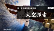 商务星球版（2024）七年级上册（2024）第三节 太空探索优秀课件ppt