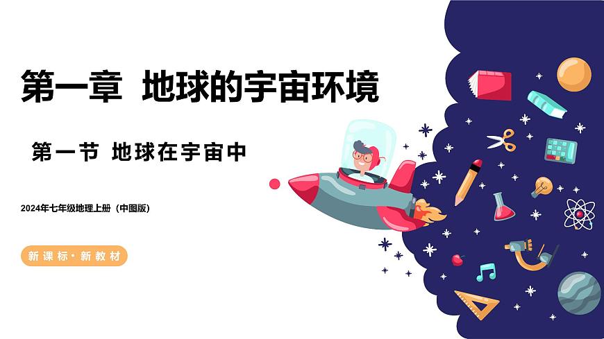 【核心素養(yǎng)】中圖版（2024）地理七年級上冊 1.1  地球在宇宙中.pptx（新版）第1頁