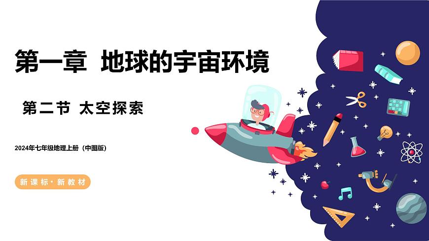 【核心素養(yǎng)】中圖版（2024）地理七年級上冊 1.2  太空探索第1頁