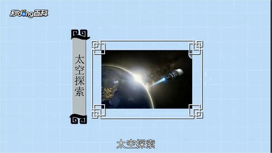 【核心素養(yǎng)】中圖版（2024）地理七年級上冊 1.2  太空探索第3頁