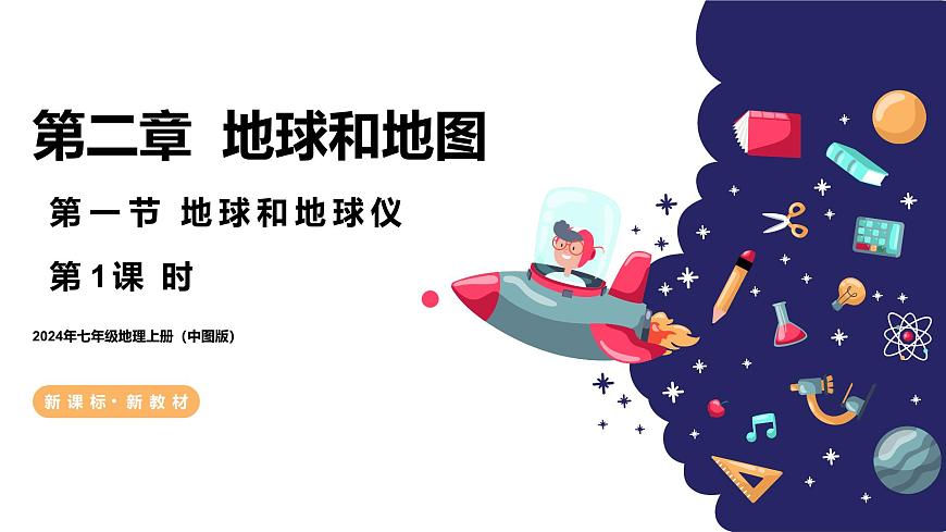 【核心素養(yǎng)】中圖版（2024）地理七年級上冊 2.1  地球和地球儀（第1課時）（課件）第1頁