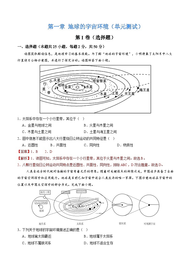【核心素养】中图版(2024)地理七年级上册 第一章  地球的宇宙环境(单元测试)(解析版)第1页