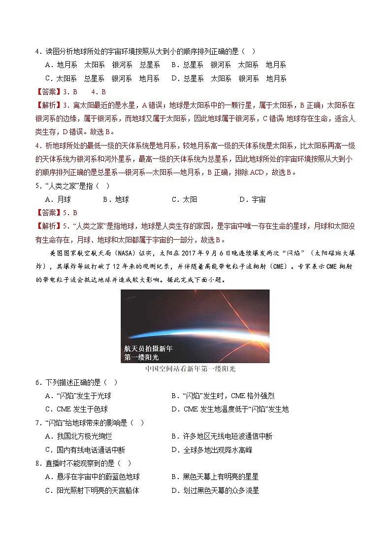 【核心素养】中图版(2024)地理七年级上册 第一章  地球的宇宙环境(单元测试)(解析版)第2页