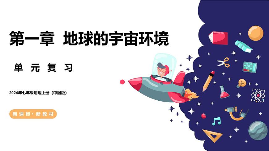 【核心素養(yǎng)】中圖版（2024）地理七年級上冊 第一章  地球的宇宙環(huán)境（單元復(fù)習(xí)課件）第1頁