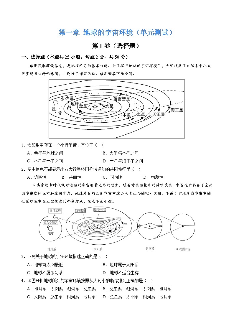 【核心素养】中图版(2024)地理七年级上册 第一章  地球的宇宙环境(单元测试)(原卷版)第1页