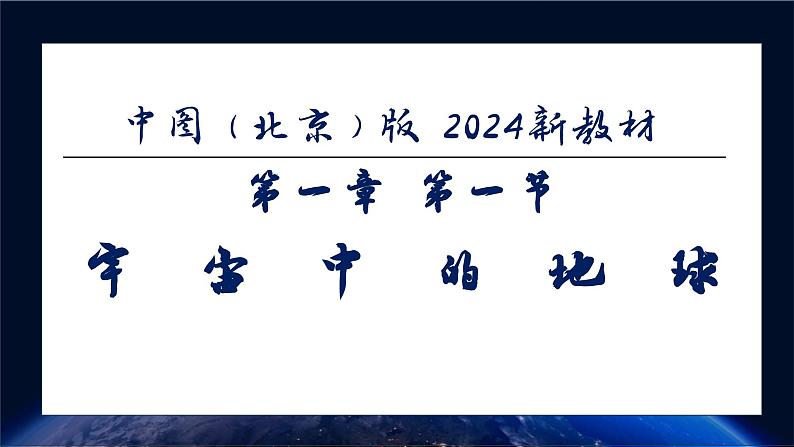 【核心素养】中图版(2024)地理七年级上册 1.1 宇宙中的地球(课件+练习)01