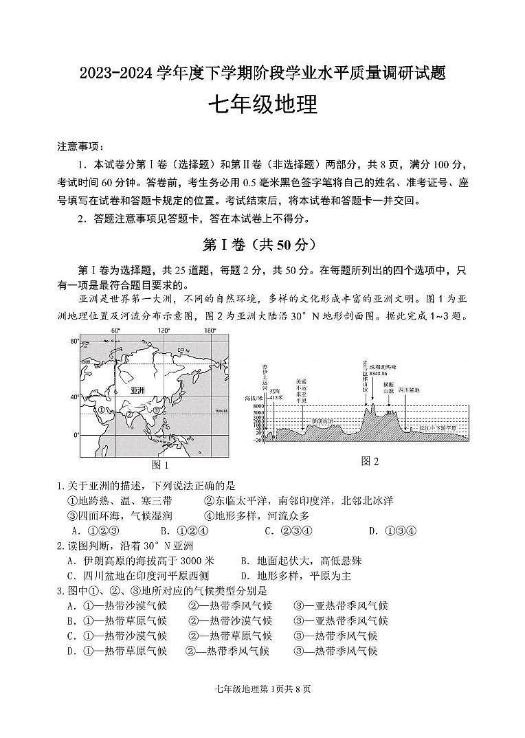 (教研室提供)山东省临沂市河东区2023-2024学年七年级下学期期中考试地理试题第1页