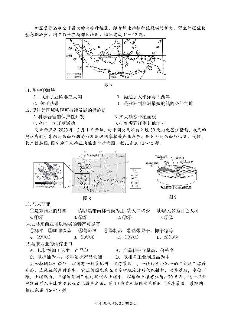 (教研室提供)山东省临沂市河东区2023-2024学年七年级下学期期中考试地理试题第3页