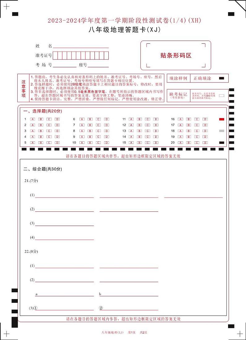 河南省西华县2023-2024八年级上学期第一次月考地理 河南省西华县2023-2024八年级上学期第一次月考地理答题卡第1页