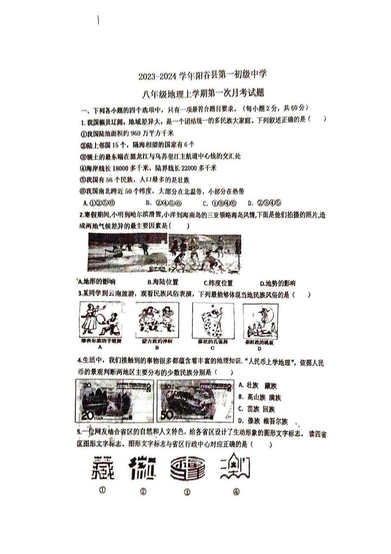 山东省聊城市阳谷县第一初级中学2023_2024学年八年级上学期第1次月考地理试卷01