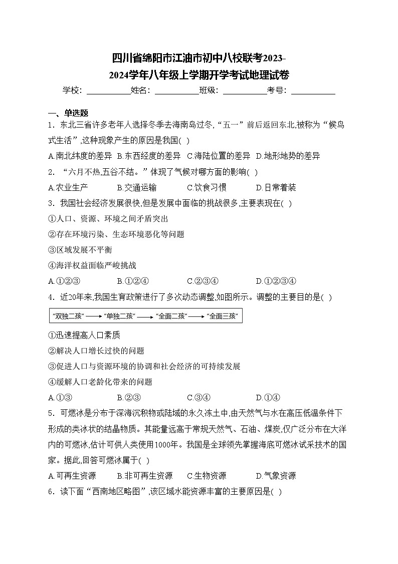 四川省绵阳市江油市初中八校联考2023-2024学年八年级上学期开学考试地理试卷(含答案)第1页