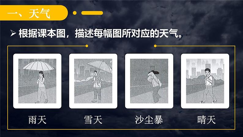 湘教2024版地理七年级上册 第5章 1.第1节 天气与天气预报 PPT课件+教案04