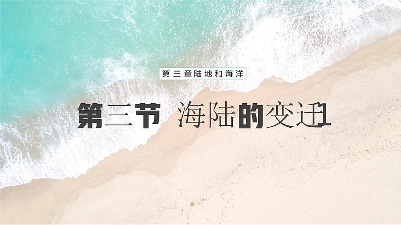 【人教新版】初中地理七上第三章 第三节 《海陆的变迁》教学课件(第1课时)01