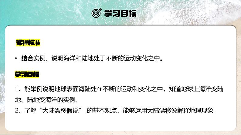 【人教新版】初中地理七上第三章 第三节 《海陆的变迁》教学课件(第1课时)02