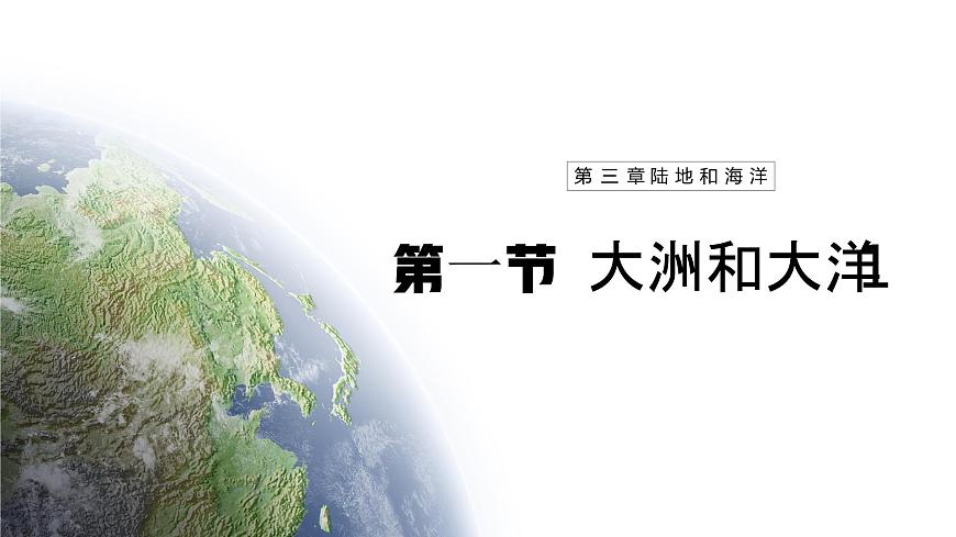 【人教新版】七上第三章 第一節(jié) 《大洲和大洋》教學課件（第1課時）第1頁