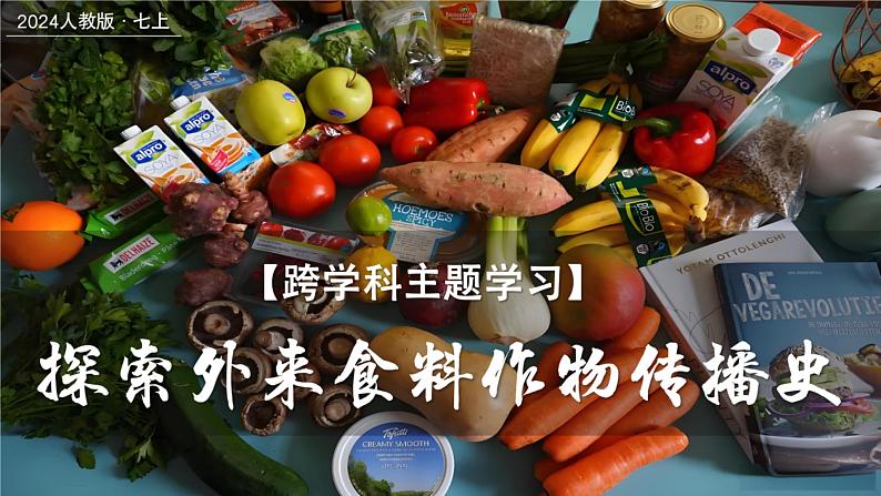 跨学科主题学习——探索外来食料作物传播史(课件+教案)-2024-2025学年最新人教版七年级地理上册01