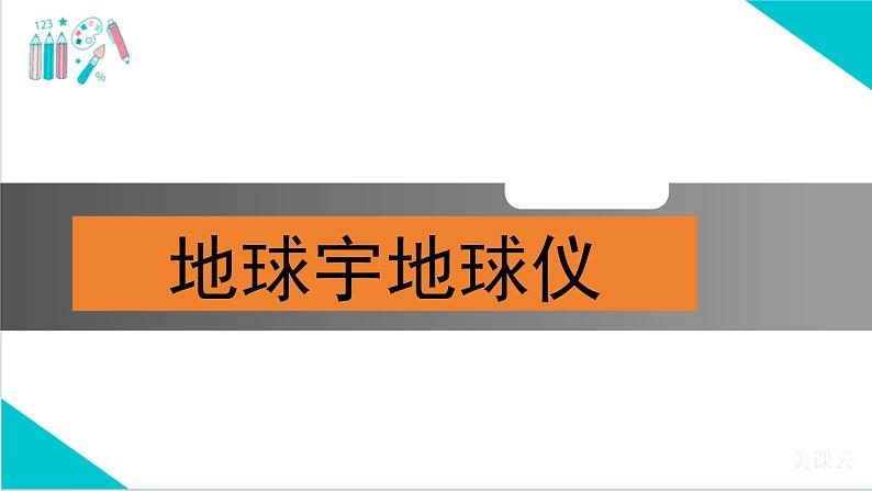 【精美课堂】1.2地球与地球仪(第2课时) 七年上册地理课件(人教版)第1页