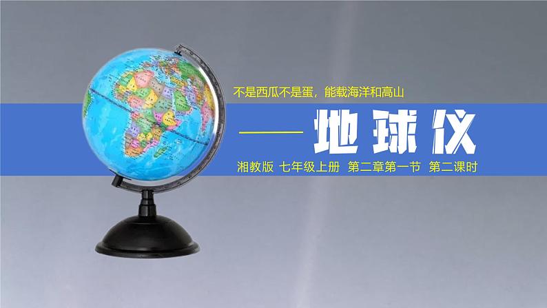 【精美课堂】2.1.2地球仪 七年上册地理课件(湘教版)第2页
