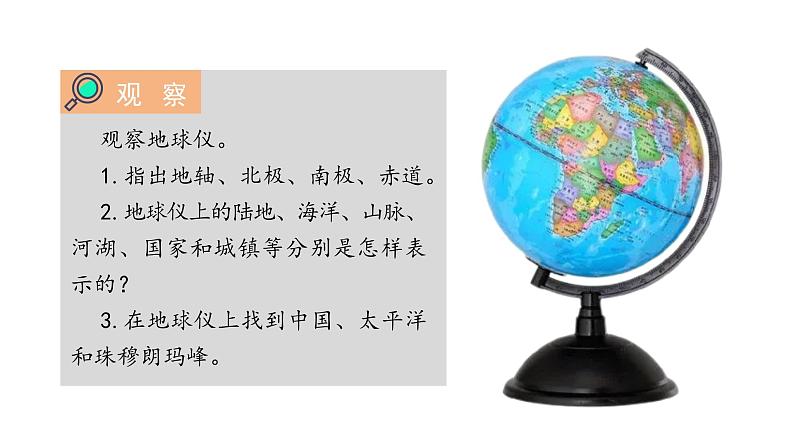 【精美课堂】2.1.2地球仪 七年上册地理课件(湘教版)第5页