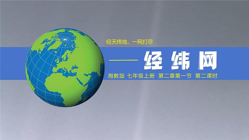 【精美课堂】2.1.3经纬网 七年上册地理课件(湘教版)第1页